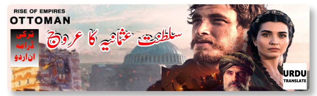 Rise of Empires Ottoman Urdu Subtitles